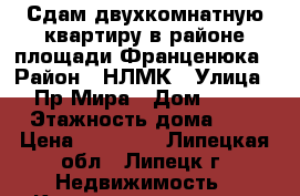 Сдам двухкомнатную квартиру в районе площади Франценюка › Район ­ НЛМК › Улица ­ Пр.Мира › Дом ­ 24 › Этажность дома ­ 4 › Цена ­ 11 000 - Липецкая обл., Липецк г. Недвижимость » Квартиры аренда   . Липецкая обл.